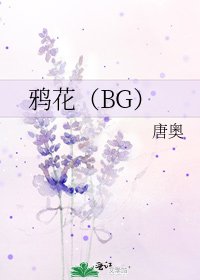 鴉花（BG）