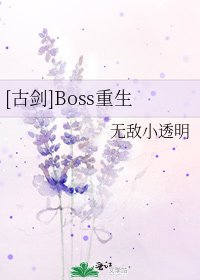 [古劍]Boss重生